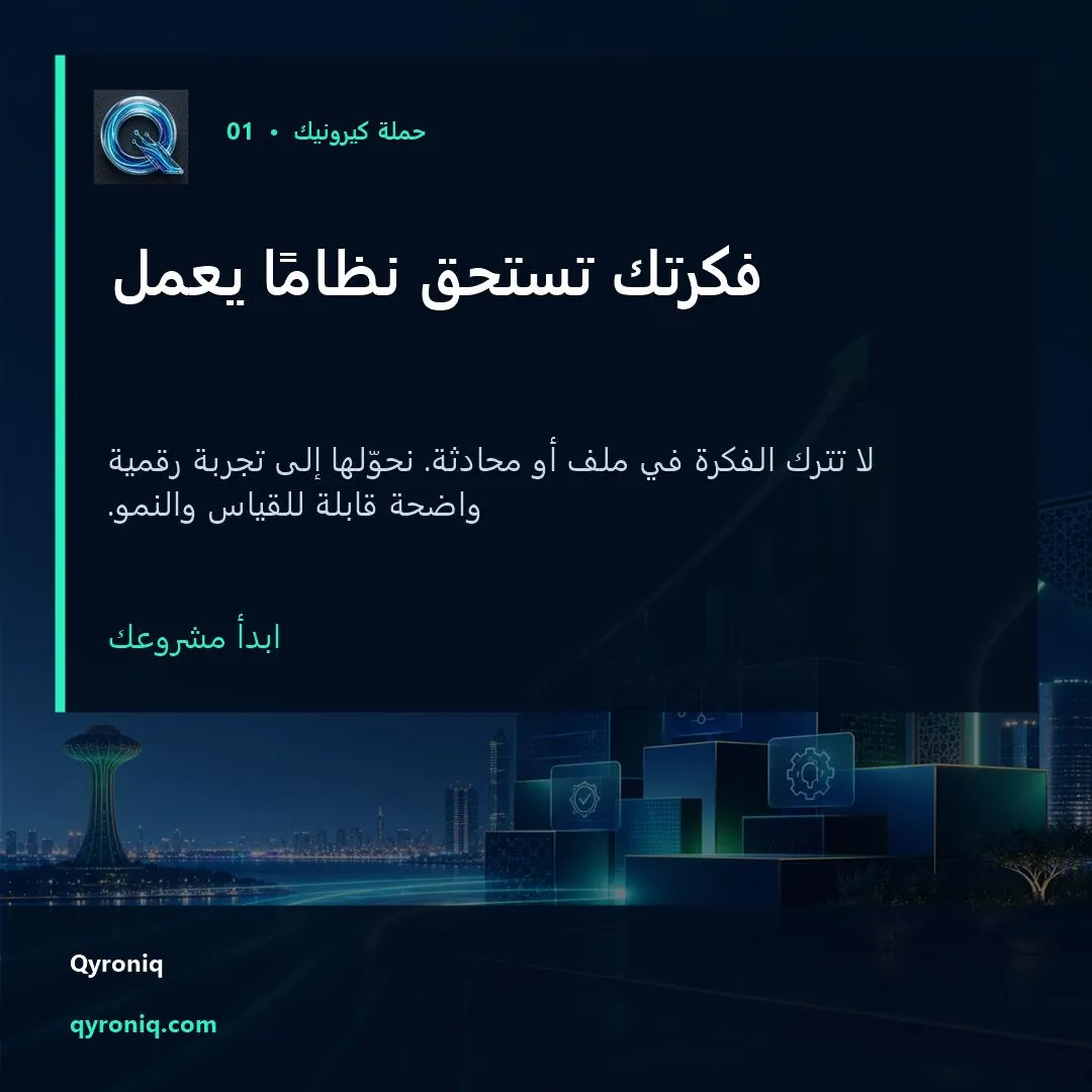 فكرتك تستحق نظامًا يعمل — تصميم منشور من كيرونيك