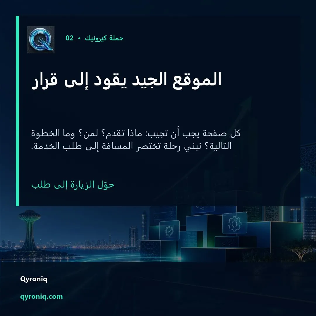 الموقع الجيد يقود إلى قرار — تصميم منشور من كيرونيك