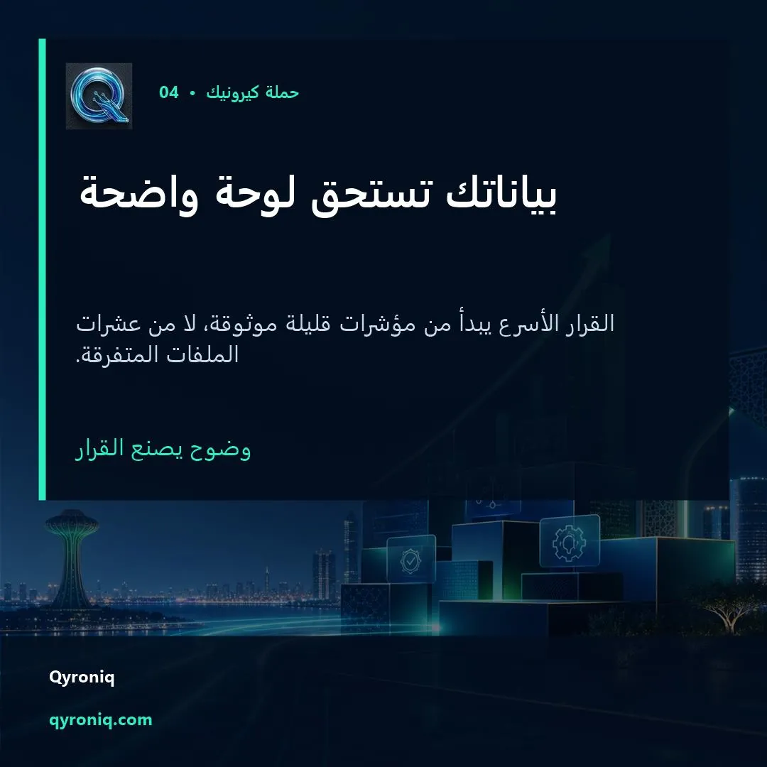 بياناتك تستحق لوحة واضحة — تصميم منشور من كيرونيك