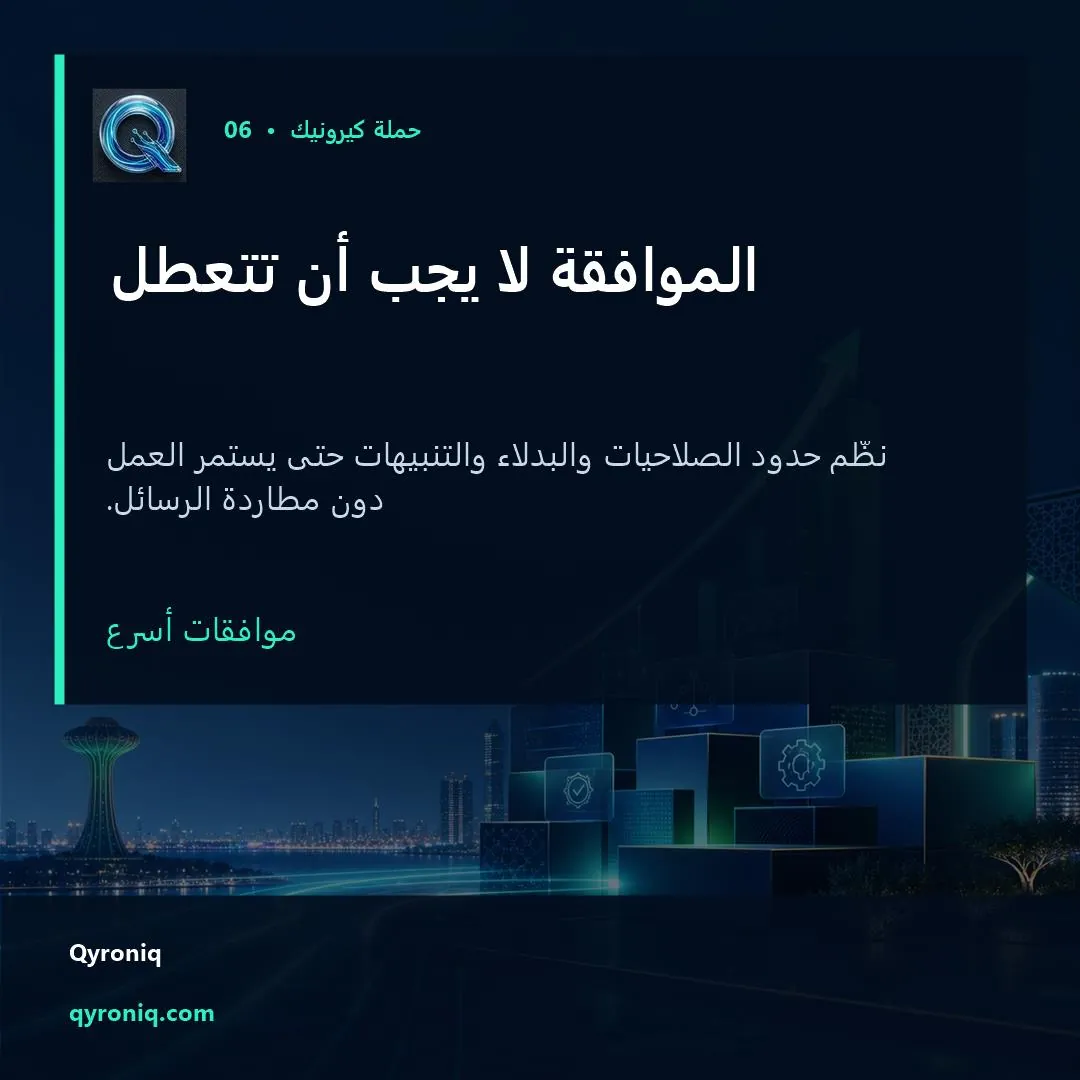 الموافقة لا يجب أن تتعطل — تصميم منشور من كيرونيك