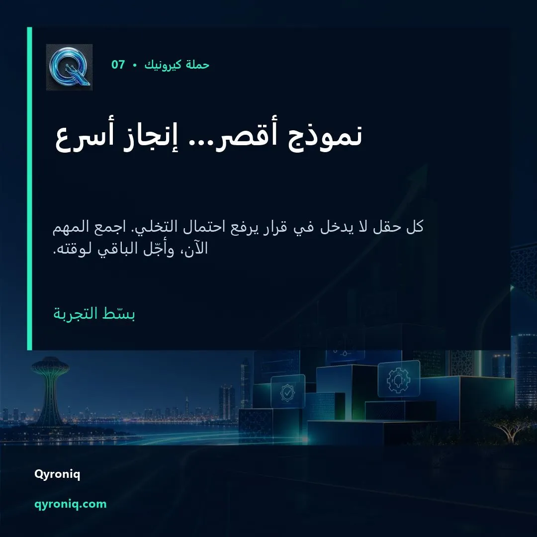 نموذج أقصر… إنجاز أسرع — تصميم منشور من كيرونيك