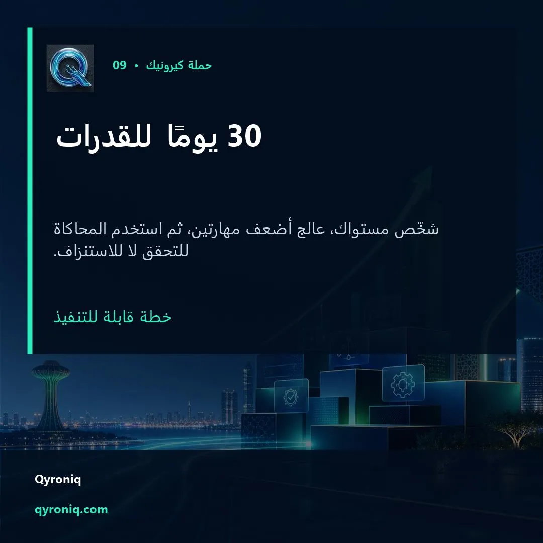 30 يومًا للقدرات — تصميم منشور من كيرونيك