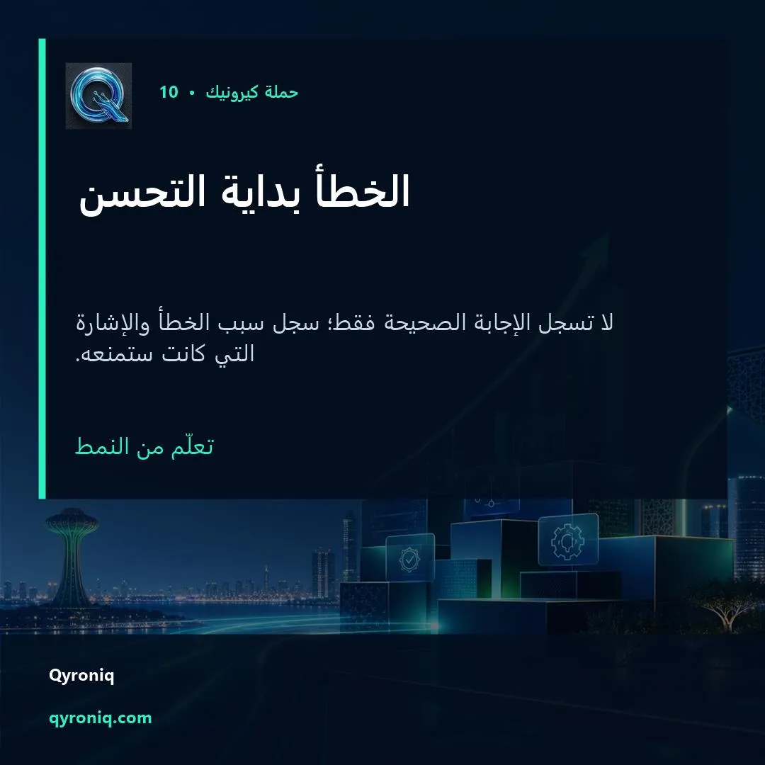 الخطأ بداية التحسن — تصميم منشور من كيرونيك