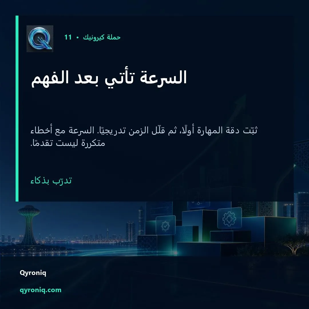 السرعة تأتي بعد الفهم — تصميم منشور من كيرونيك