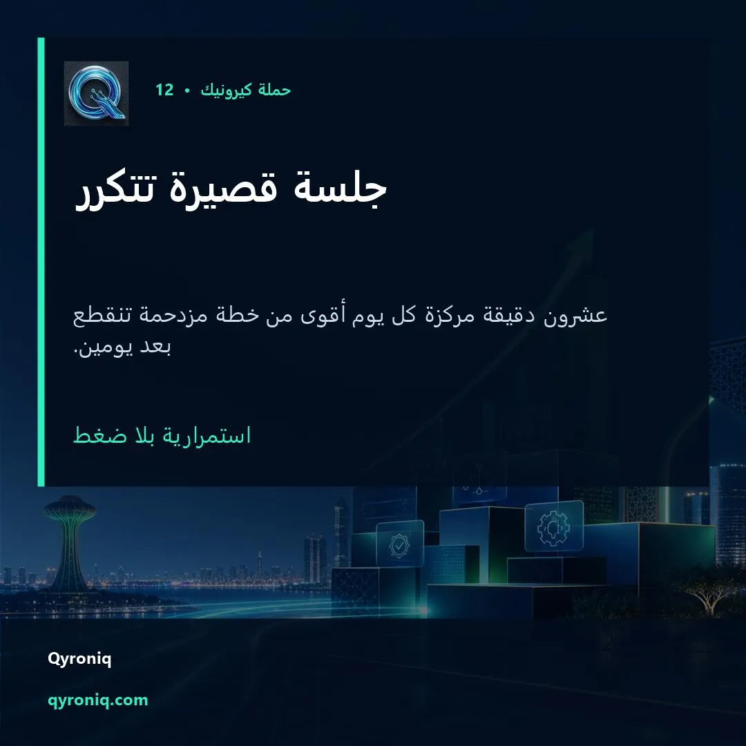 جلسة قصيرة تتكرر — تصميم منشور من كيرونيك