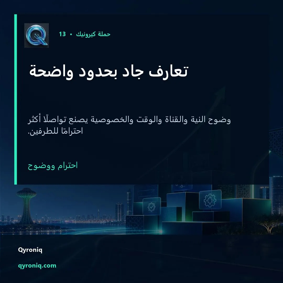 تعارف جاد بحدود واضحة — تصميم منشور من كيرونيك