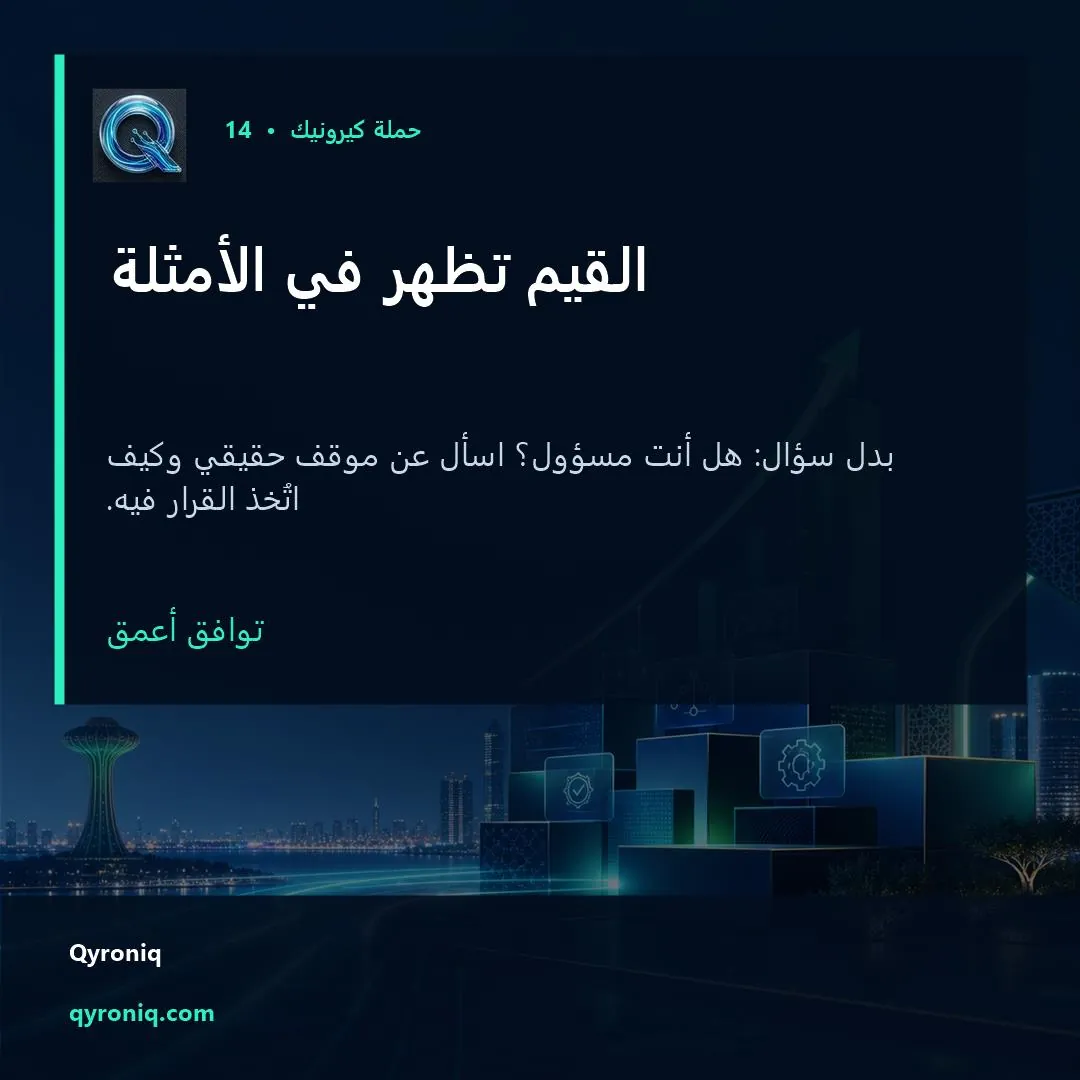القيم تظهر في الأمثلة — تصميم منشور من كيرونيك