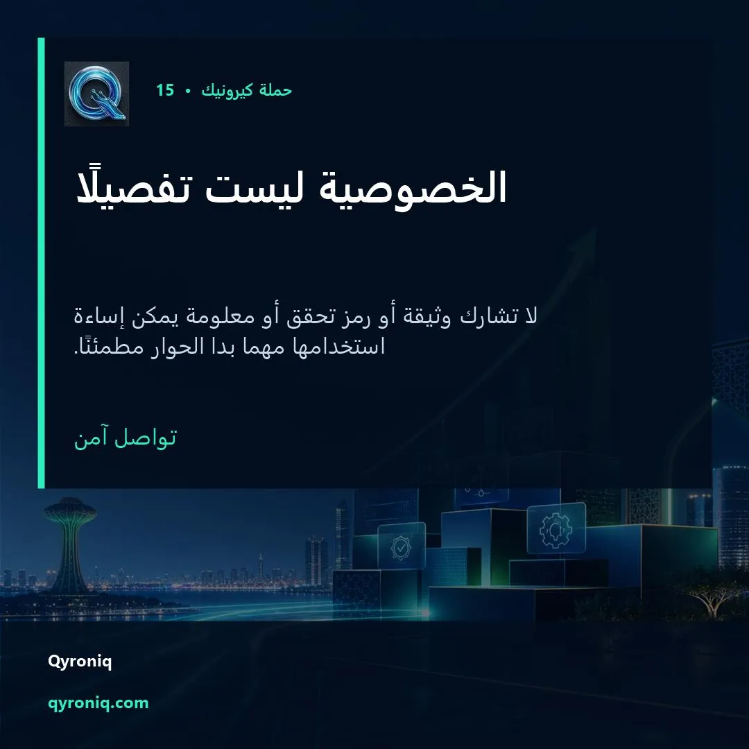 الخصوصية ليست تفصيلًا — تصميم منشور من كيرونيك