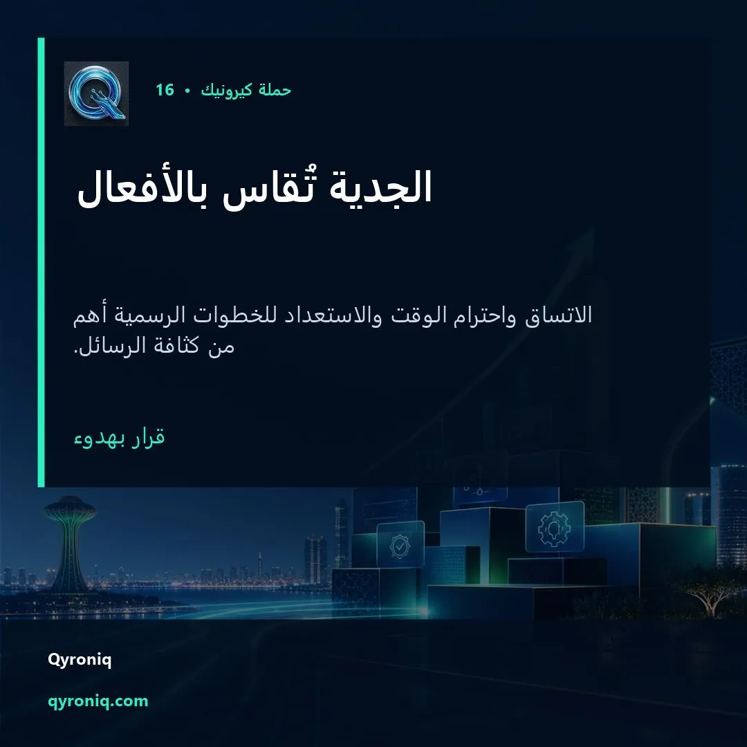 الجدية تُقاس بالأفعال — تصميم منشور من كيرونيك
