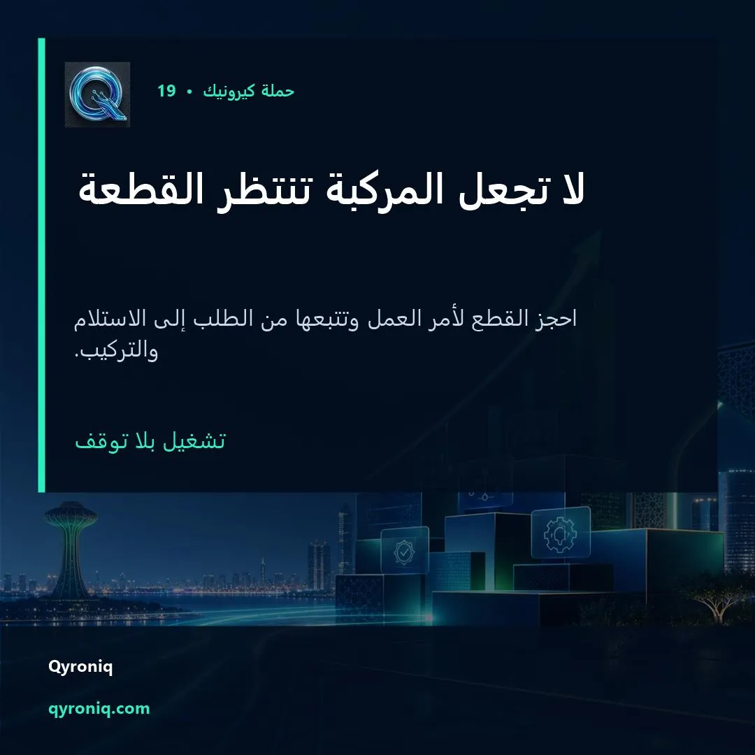لا تجعل المركبة تنتظر القطعة — تصميم منشور من كيرونيك