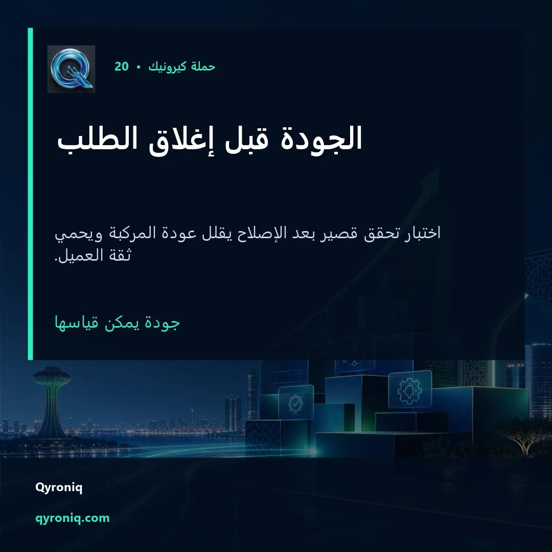 الجودة قبل إغلاق الطلب — تصميم منشور من كيرونيك