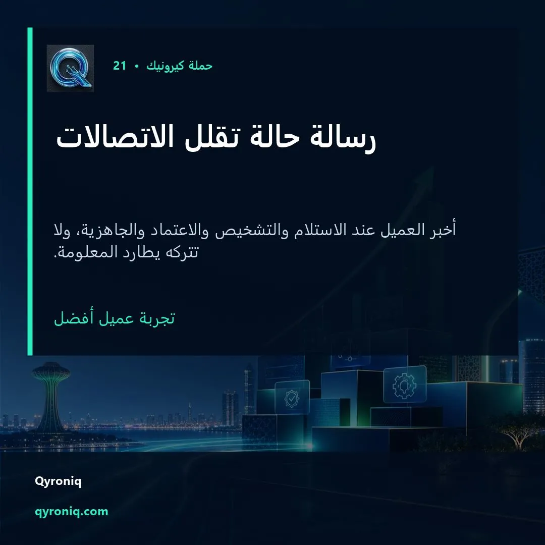 رسالة حالة تقلل الاتصالات — تصميم منشور من كيرونيك