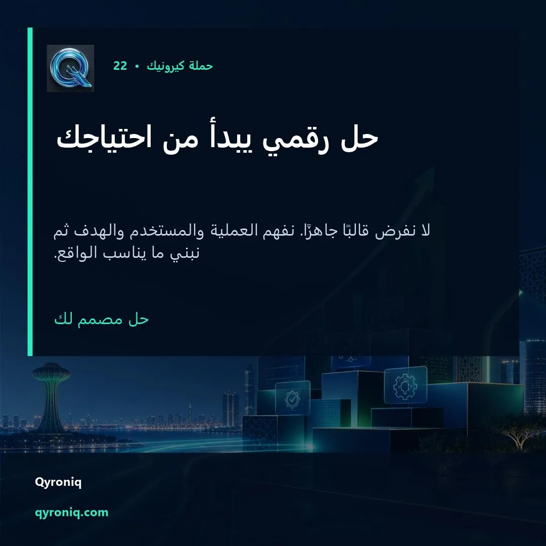 حل رقمي يبدأ من احتياجك — تصميم منشور من كيرونيك