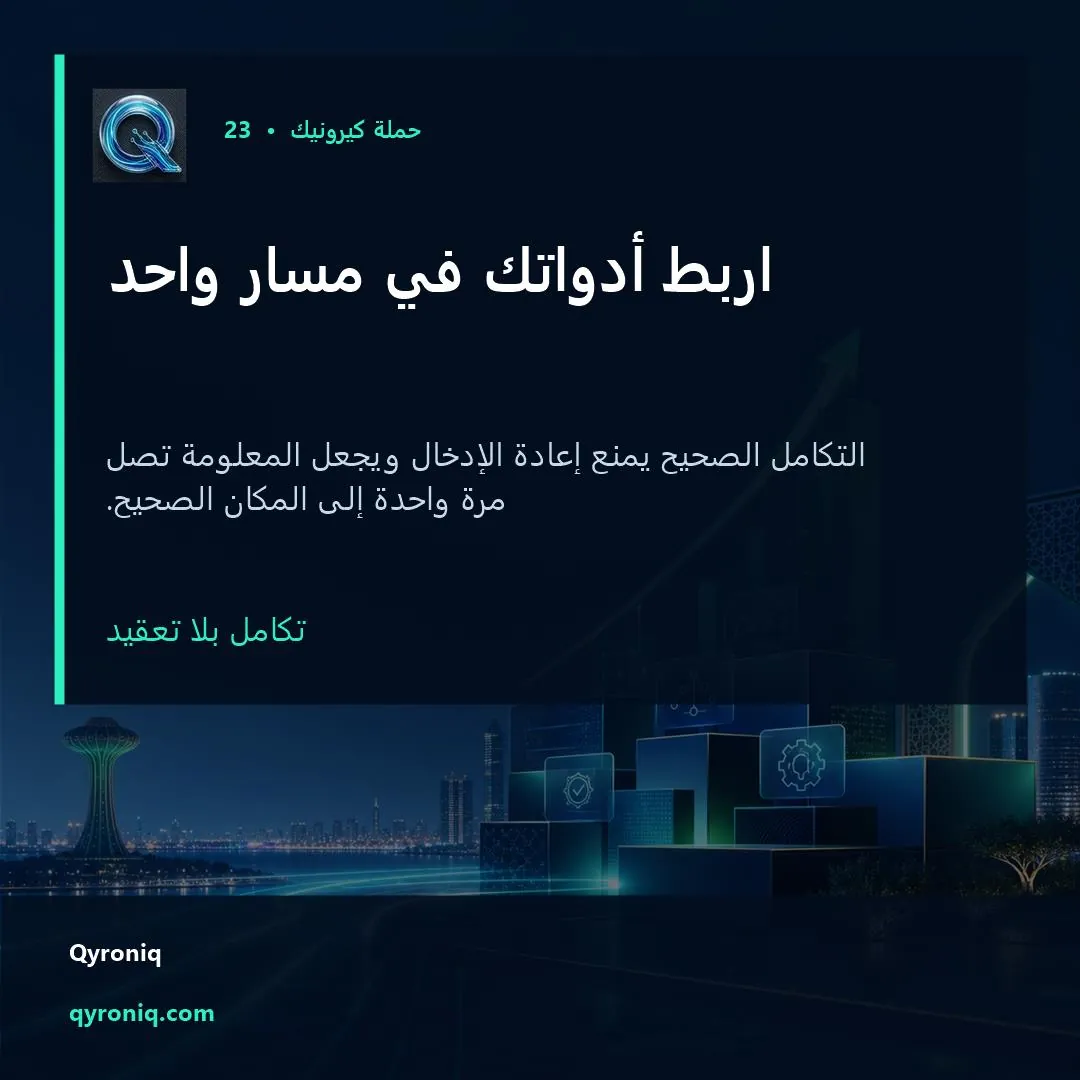 اربط أدواتك في مسار واحد — تصميم منشور من كيرونيك
