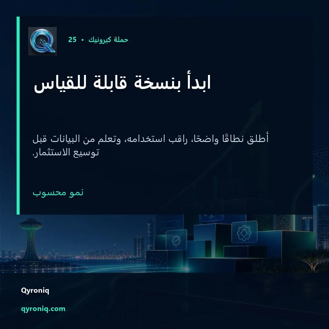 ابدأ بنسخة قابلة للقياس — تصميم منشور من كيرونيك
