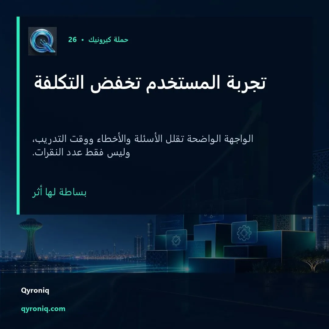 تجربة المستخدم تخفض التكلفة — تصميم منشور من كيرونيك
