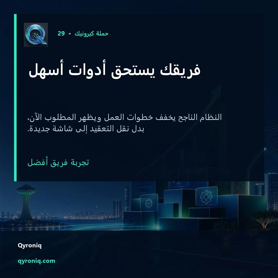 فريقك يستحق أدوات أسهل — تصميم منشور من كيرونيك