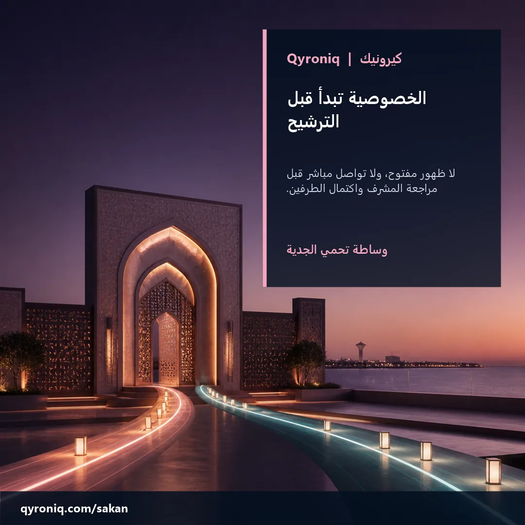 خصوصية سكن أولًا — تصميم منشور من كيرونيك
