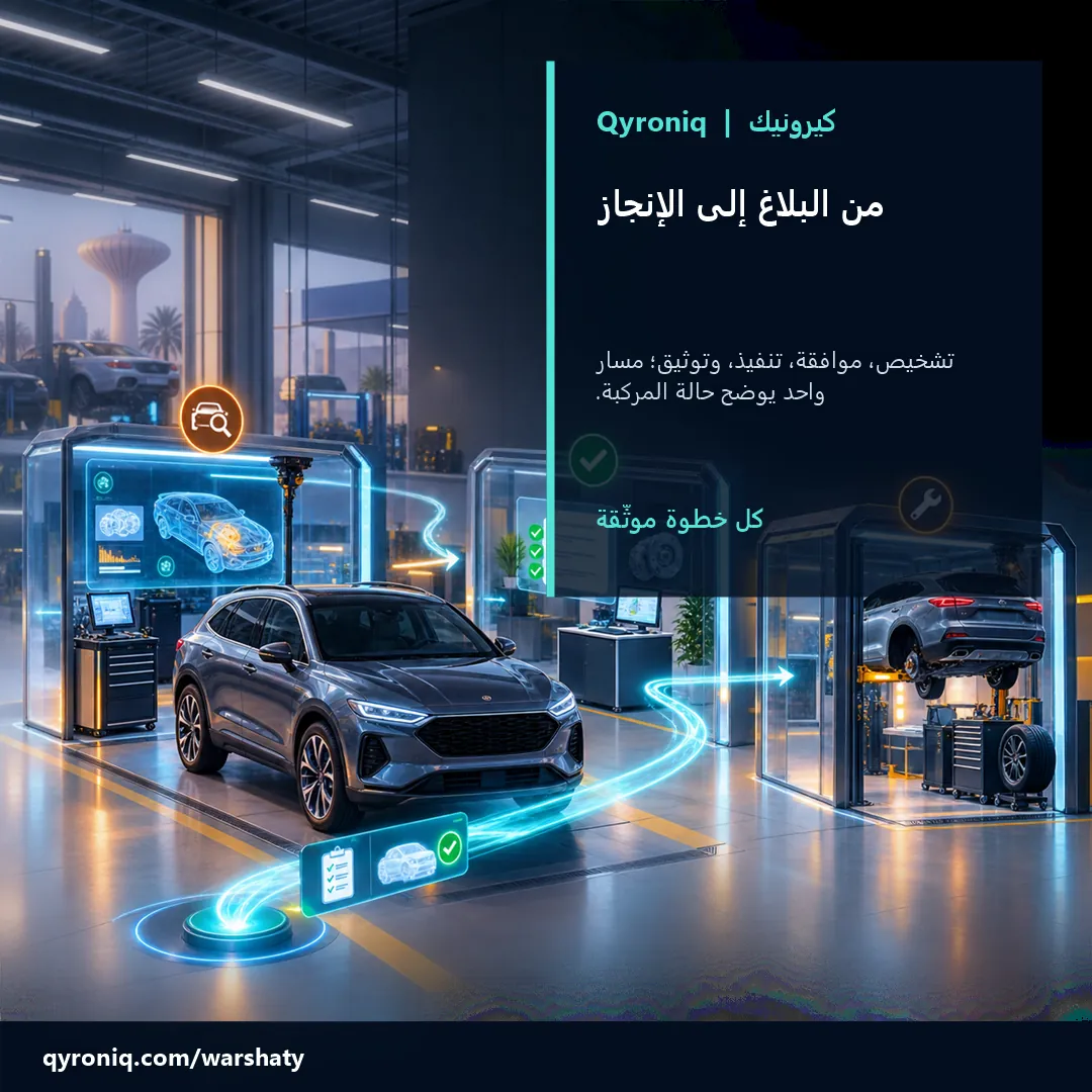 مسار خدمة واضح في ورشتي — تصميم منشور من كيرونيك