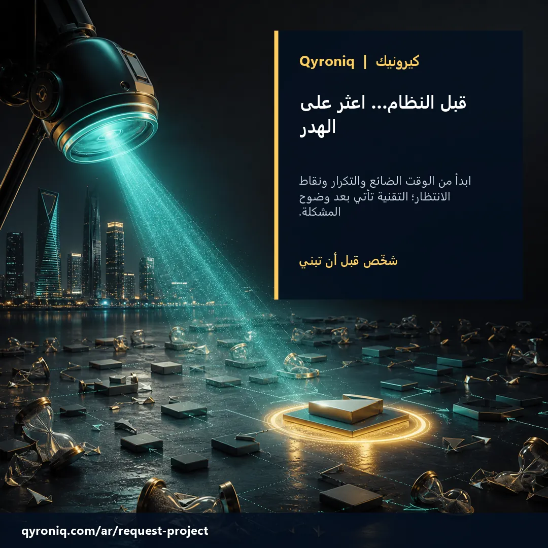 اكتشف الهدر قبل بناء النظام — تصميم منشور من كيرونيك