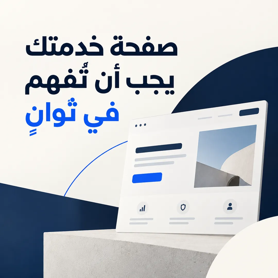 صفحة الخدمة الناجحة ليست قائمة عبارات تسويقية — تصميم منشور من كيرونيك