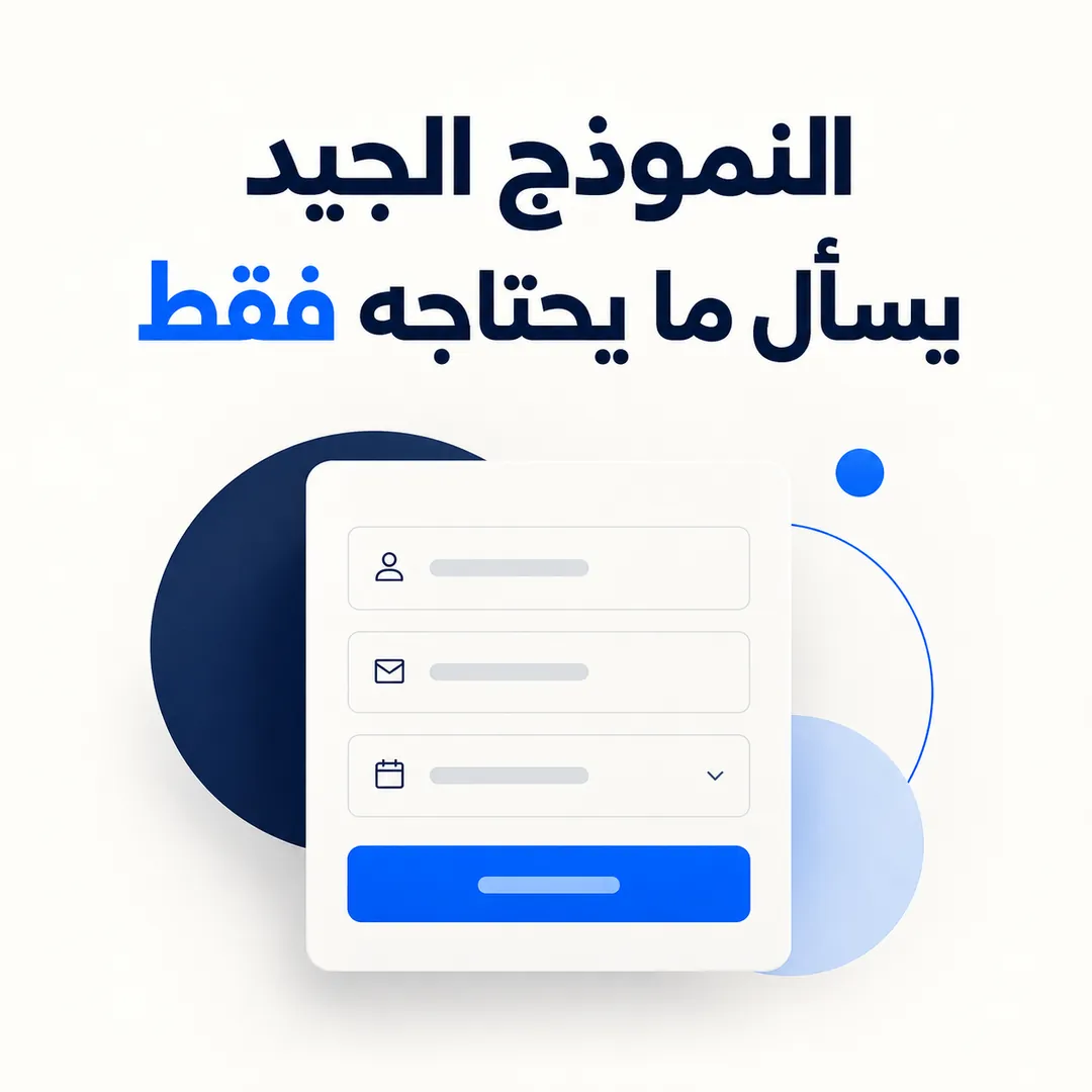 النموذج الجيد يحترم وقت العميل — تصميم منشور من كيرونيك