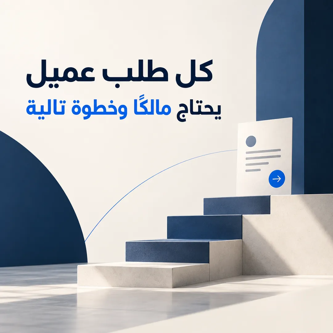 الطلب بلا مسؤول واضح يضيع حتى لو كان الفريق مجتهدًا — تصميم منشور من كيرونيك