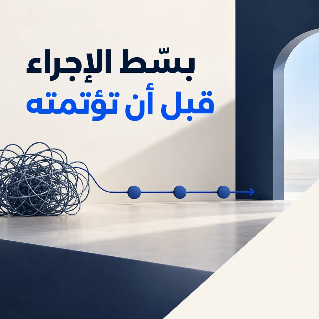 بسّط الإجراء قبل أن تؤتمته — تصميم منشور من كيرونيك