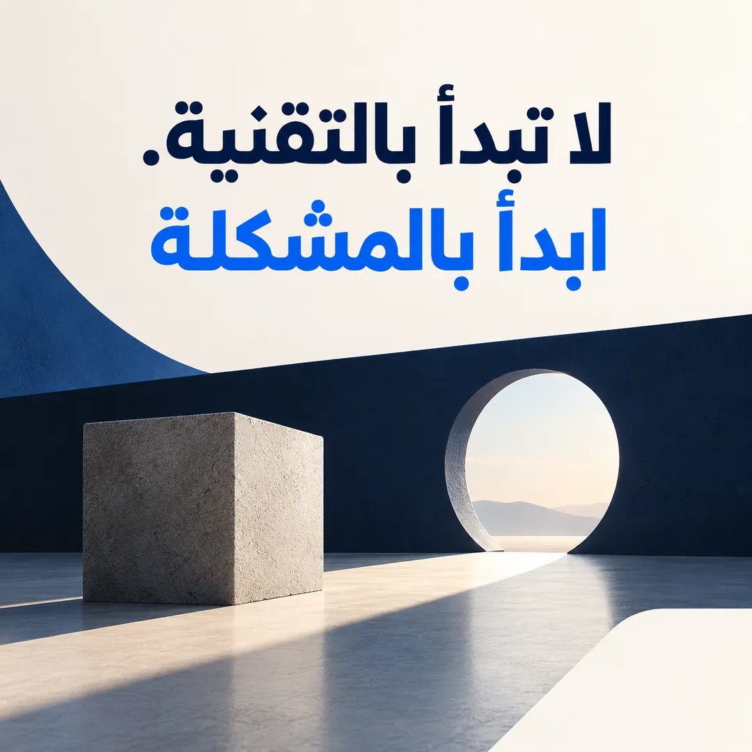 لا تبدأ بالتقنية. ابدأ بالمشكلة — تصميم منشور من كيرونيك