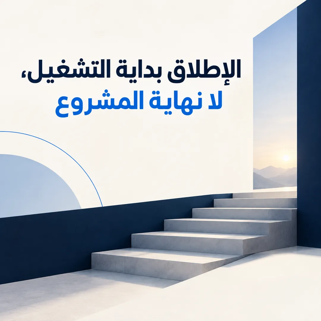 الإطلاق لحظة مهمة، لكنه بداية العمل الحقيقي — تصميم منشور من كيرونيك
